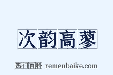 次韵高蓼是什么意思的图片